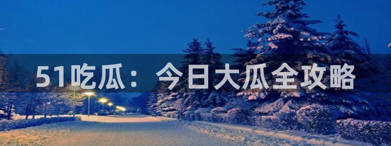 各种网红爆料吃瓜网站