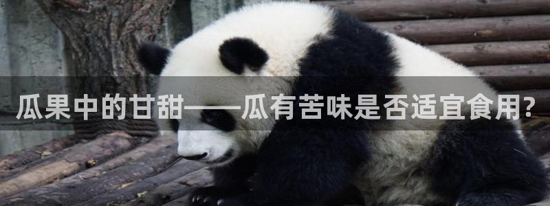 51吃瓜网 张津瑜：瓜果中的甘甜——瓜有苦味是否适宜食用?