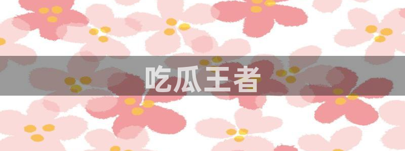 吃小瓜会长胖吗：吃瓜王者