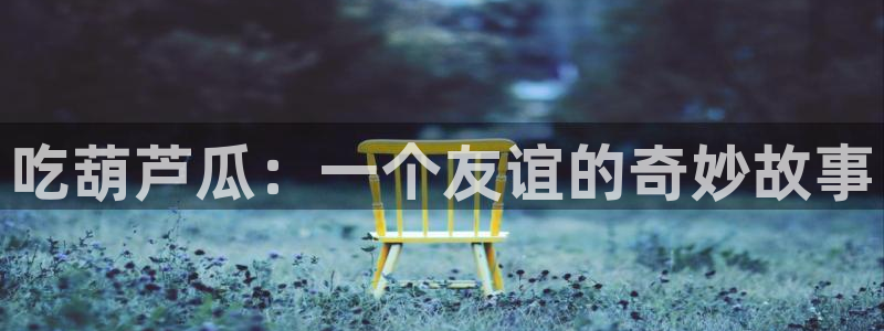 板栗瓜怎样做最好吃：吃葫芦瓜：一个友谊的奇妙故事