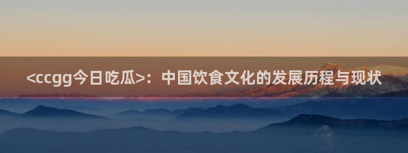 贝贝瓜可以炒着吃吗：<ccgg今日吃瓜>：中国饮食文化的发展历程与现状