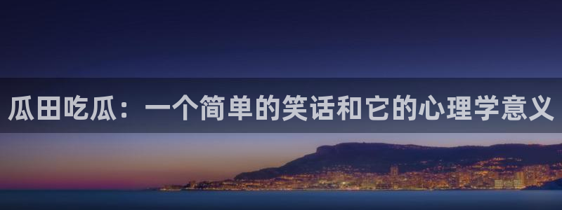 51吃瓜今日热门大瓜：瓜田吃瓜：一个简单的笑话和它的心理学意义