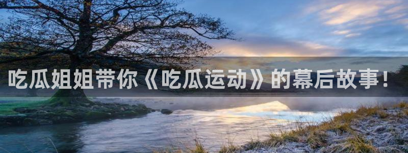 51cg1.ct吃瓜张津瑜：吃瓜姐姐带你《吃瓜运动》的幕后故事！