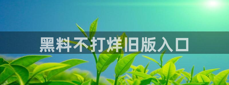 吃瓜喉咙痒怎么办：黑料不打烊旧版入口