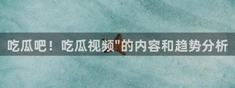 51国产吃瓜在线今日吃瓜：吃瓜吧！吃瓜视频\