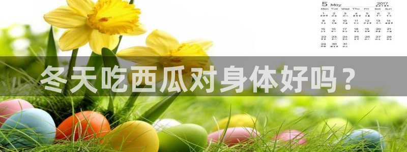 51cg10今日吃瓜：冬天吃西瓜对身体好吗？