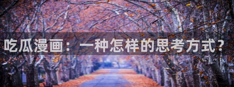 长生武道:从九龙夺嫡开始吃瓜：吃瓜漫画：一种怎样的思考方式？