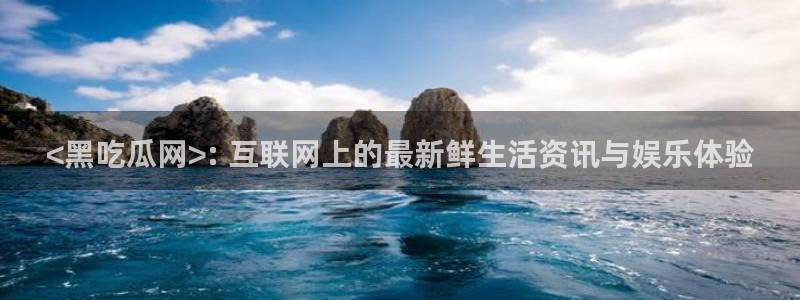 51吃瓜今日吃瓜在线：<黑吃瓜网>: 互联网上的最新鲜生活资讯与娱乐体验