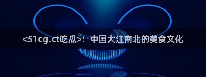 51吃瓜备用线路