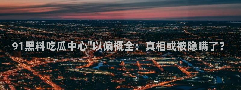 51吃瓜热门吃瓜