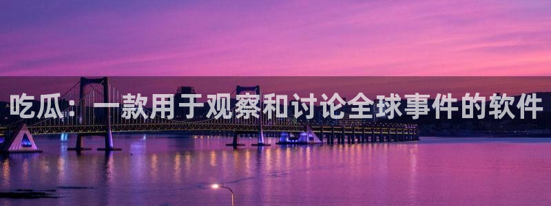 51吃瓜网今日吃瓜热门大瓜