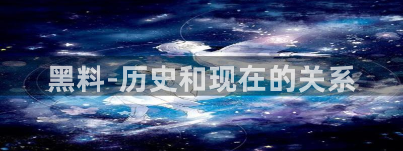 51吃瓜群众路线：黑料-历史和现在的关系