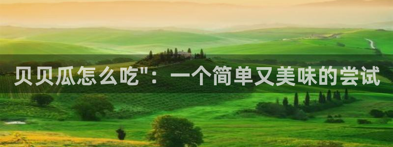 51吃瓜nanataipei：贝贝瓜怎么吃\