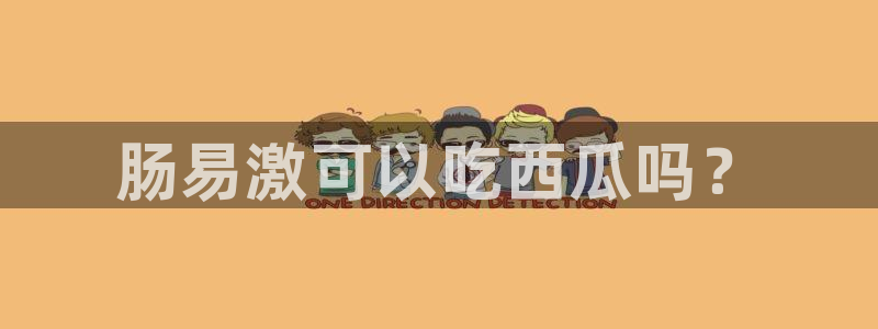 51吃瓜今日必吃刀刀：肠易激可以吃西瓜吗？