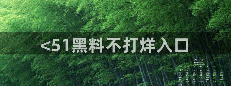 51吃瓜张津瑜：<51黑料不打烊入口