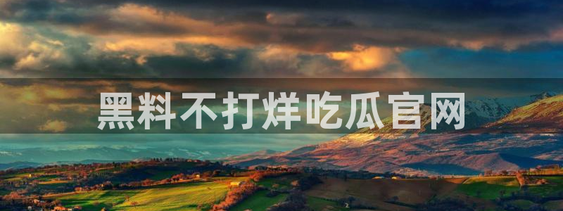 51吃瓜今日吃瓜娜娜：黑料不打烊吃瓜官网