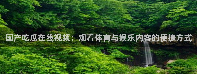 高血糖可以吃籽瓜吗：国产吃瓜在线视频：观看体育与娱乐内容的便捷方式