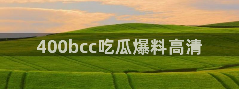吃瓜胃酸怎么办：400bcc吃瓜爆料高清