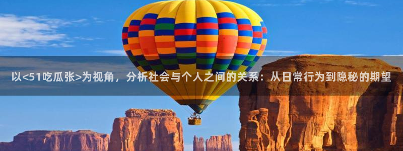 51cg1.ct吃瓜张津瑜：以<51吃瓜张>为视角，分析社会与个人之间的关系：从日常行为到隐秘的期望